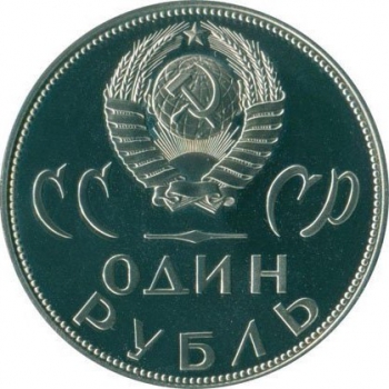 20 лет победы над фашистской Германией. Юбилейные монеты СССР. Один ...